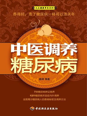 cover image of 大众健康养生系列·中医调养糖尿病(Popular Healthy Living Series:Recuperating from Diabetes with TCM)